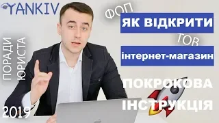 ФОП для інтернет магазина | Як відкрити свій інтернет магазин в Україні та в інстаграмі - юрист