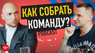 Павел Ковчег. Как собрать команду?