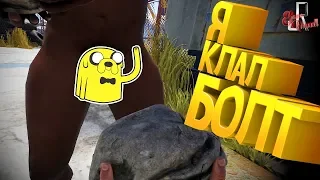 Я клал болт ( Батл рояль CS GO / RUST / PUBG )