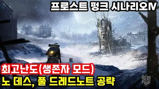 프로스트펑크 윈터홈의 몰락, 최고난도, 질서 테크, 노 데스, 풀 드레드노트 공략