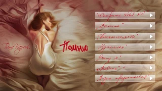 Тіна Кароль/Tina Karol  - Удаляюсь (альбом Помню)