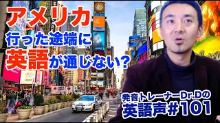 アメリカ行った途端に英語が通じない？【英語声#101】