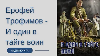 Аудиокнига Ерофей Трофимов - И один в тайге воин