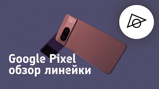 Google Pixel || обзор линеек смартфонов #1