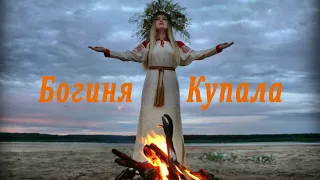 Богиня Купала. Славы русским Богам.