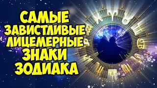 Самые, завистливые, мстительные и лицемерные Знаки Зодиака