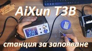 поялна станция AiXun T3B - T210