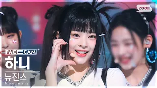 [페이스캠4K] 뉴진스 하니 'OMG' (NewJeans HANNI FaceCam) @SBS Inkigayo 230129