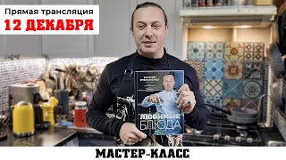 СТРИМ!!! 12 декабря в 17:00 по Мск. Готовьте вместе со мной!!! Мастер класс в прямом эфире!