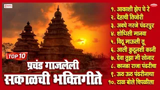 प्रचंड गाजलेली सकाळची भक्तिगीते । मनाला तृप्त करणारी मराठी भक्तिगीते | Sakalchi Marathi Bhaktigeete