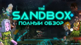 ⚡️ P2E SANDBOX ⚡️ Полный обзор GameFi проекта.