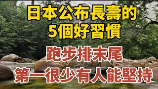 日本公布長壽的5個好習慣，跑步排末尾，第一很少人能堅持！【中老年心語】#養老 #幸福#人生 #晚年幸福 #深夜#讀書 #養生 #佛 #為人處世#哲理