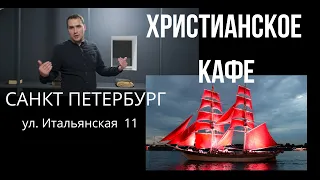 Христианское кафе в Санкт - Петербурге  /впервые в истории МСЦ ЕХБ /