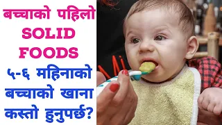 बच्चाको पहिलो Solid Foods/५-६ महिनाको बच्चाको खाना के र कति पटक दिने?Supplementary Foods for Infants