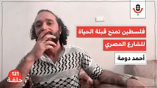 حربٌ في غزة وغضبٌ كامنٌ في القاهرة.. هل المصير واحد؟! 🇵🇸🇪🇬 | أحمد دومة | 121 | بودكاست تقارب