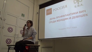 Лекция "Сексуальная безопасность женщин как способ профилактики ВИЧ"