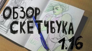 Обзор скетчбука 01.16 Халк, прекрасная грудь и ИЛЬЮХА ( Sketchbook Tour 01/16  ) Антонина Flimp