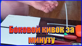 Как сделать боковой кивок на бортовую удочку. Кивок из стяжки очень быстро, своими руками