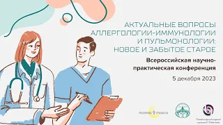 Актуальные вопросы  аллергологии-иммунологии и пульмонологии: новое и забытое старое