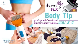 Thermage FLX Body Tip ดูแลปัญหาหน้าท้อง ต้นแขน ต้นขา ไม่กระชับอย่างเห็นผล แบบ X 4 DeMed Clinic