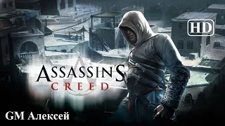 Полнометражный игрофильм Assassin`s Creed (2007) Full Movie