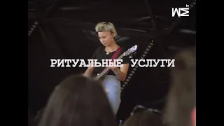 МЫ FEST 19 #1 Ритуальные Услуги (live S-Petersburg 17/08)