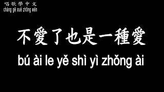 【唱歌學中文】►周蕙/不愛了也是一種愛◀ ►Where Zhou/It's also a kind of love to stop loving◀『放手才會是最好的慷慨』【動態歌詞中文、拼音】