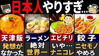 日本人が魔改造した外国料理６選！【ゆっくり解説】