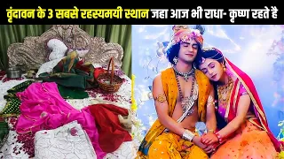 वृंदावन के 3 ऐसे रहस्यमयी स्थान जहां आज़ भी राधा-कृष्ण रहते हैं। Top 3 mysterious place of Vrindavan