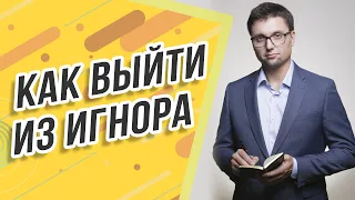 Как выйти из игнора, если есть дети. Как быть? Как вернуть жену?