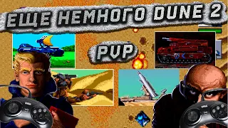 Ещё один матч в Dune 2 по сети (Yagelon(Atreides), Max(Harkonnen)) Sega Mega Drive Dune 2 PvP