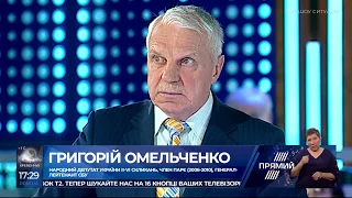 Ви недооцінюєте шкоду, яку можуть нанести Україні російські спецслужби - Омельченко