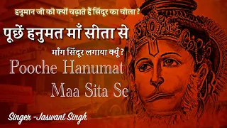 Hanuman Ji Bhajan | Pooche Hanumat Maa Sita Se | हनुमान जी ने सिंदूर क्यों लगाया ? जानिए इस भजन से