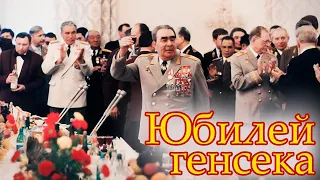 Юбилеи советских вождей | Как отмечали дни рождения генсеков