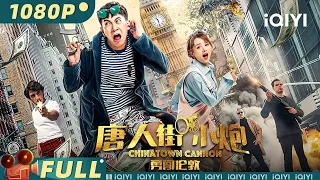 【Multi Sub】《唐人街小炮勇闯伦敦》/ Chinatown Cannon 京城小炮勇闯伦敦 智斗犯罪团伙拿下豪宅【喜剧 冒险 黑帮 | 张玉轩 王蔷 | iQIYI大电影】