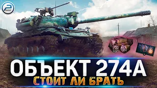 СТОИТ ЛИ БРАТЬ ОБЪЕКТ 274А WOT 🔥 ЛАМПОВЫЙ СТРИМ World of Tanks