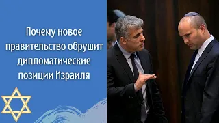 Почему новое правительство обрушит дипломатичеcкие позиции Израиля ✡ Открытый диалог 06.11.21