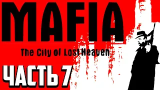 Прохождение Mafia: The City of Lost Heaven!  ► Часть 7 | СТРИМ