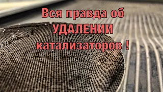 ВСЯ ПРАВДА ОБ УДАЛЕНИИ КАТАЛИЗАТОРА!