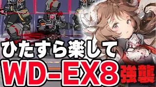 【アークナイツ】WD-EX-8 強襲 楽して5人 少人数  遺塵の道を【Arknights】