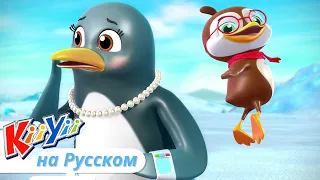 5 Маленьких Пингвинов | KiiYii на русском | Обучающие мультики для детей