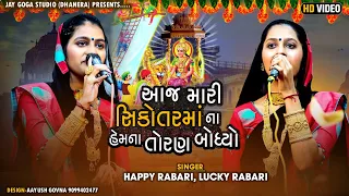 Happy Rabari=Lucky rabari=આજ મારી સિકોતર ના હેમના તોરણ બોધ્યા=વિરાવસા ની સિકોતરમાં નૉઅવસર{ચંદ્રુમણા}