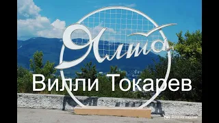 Ялта - Вилли Токарев - 2014 г