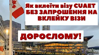 Як вклеїти візу CUAET !!  ДОРОСЛОМУ !! БЕЗ ЗАПРОШЕННЯ НА ВКЛЕЙКУ ВІЗИ