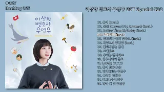 [#OST] 이상한 변호사 우영우(Extraordinary Attorney Woo) OST Special CD2 | 전곡 듣기, Full Album