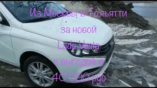 Из Москвы в Купи Ладу Тольятти за выгодой в 40 000 руб на новое авто