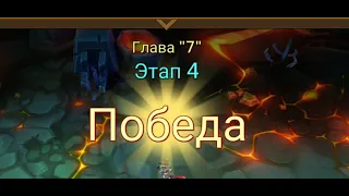 Глава: 7 Этап: 4 Lords Mobile Прохождение Испытание Грань (Vergeway Stage: 7:4)