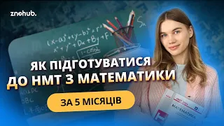 Як підготуватися до НМТ з математики за 5 місяців