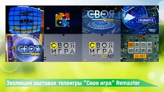 Эволюция заставок телеигры "Своя игра" Remaster