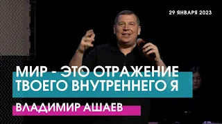 МИР - ЭТО ОТРАЖЕНИЕ ТВОЕГО ВНУТРЕННЕГО Я - Владимир Ашаев // ЦХЖ Красноярск